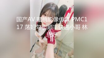 国产AV 蜜桃影像传媒 PMC117 荡妇勾引顺丰快递小哥 林思妤