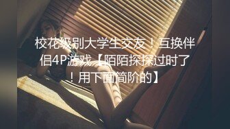 校花级别大学生交友！互换伴侣4P游戏【陌陌探探过时了！用下面简阶的】