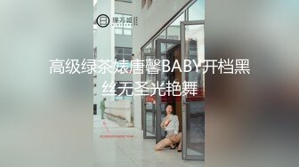 高级绿茶婊唐馨BABY开档黑丝无圣光艳舞