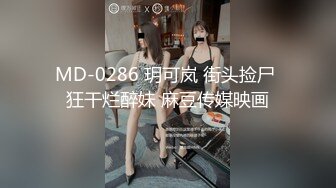 MD-0286 玥可岚 街头捡尸 狂干烂醉妹 麻豆传媒映画