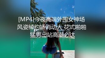 [MP4]今夜高端外围女神场 风姿绰约娇俏动人 花式啪啪 猛男出站高潮必达