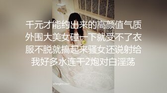 千元才能约出来的高颜值气质外围大美女碰一下就受不了衣服不脱就搞起来骚女还说射给我好多水连干2炮对白淫荡