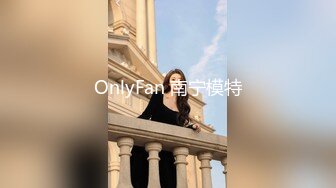 OnlyFan 南宁模特