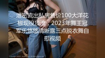 泄密流出私房售价100大洋花椒现役顶流，2023年舞王冠军乐悠悠清晰露三点脱衣舞自慰视频