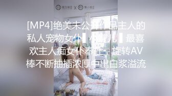 [MP4]绝美未公开作品主人的私人宠物女仆▌小婕儿 ▌最喜欢主人痴女仆奉仕，旋转AV棒不断抽插浓厚中出白浆溢流