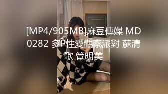 [MP4/905MB]麻豆傳媒 MD0282 多P性愛觀察派對 蘇清歌 管明美