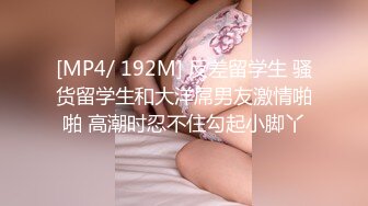 [MP4/ 192M] 反差留学生 骚货留学生和大洋屌男友激情啪啪 高潮时忍不住勾起小脚丫