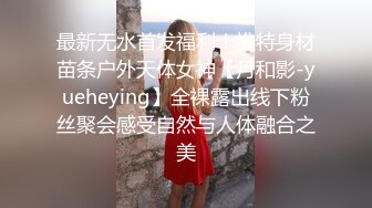 最新无水首发福利！推特身材苗条户外天体女神【月和影-yueheying】全裸露出线下粉丝聚会感受自然与人体融合之美