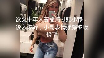 欲火中年人妻褕情寸頭小夥，後入爆幹，小哥表情猙獰被吸慘了