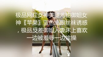 极品网红女神美腿尤物御姐女神〖苹果〗蓝色高跟丝袜诱惑，极品反差御姐人妻床上喜欢一边被羞辱一边挨操