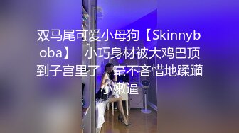 双马尾可爱小母狗【Skinnyboba】✅小巧身材被大鸡巴顶到子宫里了，毫不吝惜地蹂躏小嫩逼