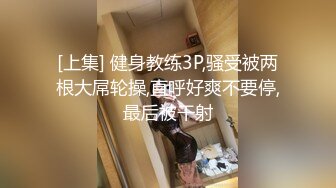 [上集] 健身教练3P,骚受被两根大屌轮操,直呼好爽不要停,最后被干射