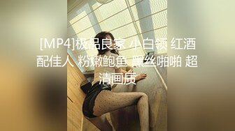 [MP4]极品良家 小白领 红酒配佳人 粉嫩鲍鱼 黑丝啪啪 超清画质