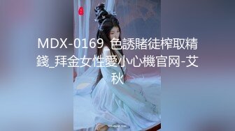 MDX-0169_色誘賭徒榨取精錢_拜金女性愛小心機官网-艾秋