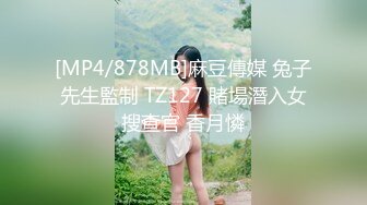 [MP4/878MB]麻豆傳媒 兔子先生監制 TZ127 賭場潛入女搜查官 香月憐