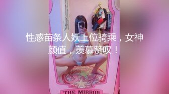 性感苗条人妖上位骑乘，女神颜值，羡慕赞叹！