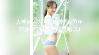 大神潜入大学女厕偷拍5位年轻漂亮学妹粉嫩的美鲍 (1)