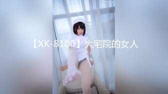 【XK-8100】大宅院的女人