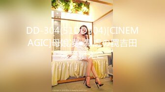 DD-304(51DD304)[CINEMAGIC]母娘凌●鼻虐の罠吉田彩愛星えこ