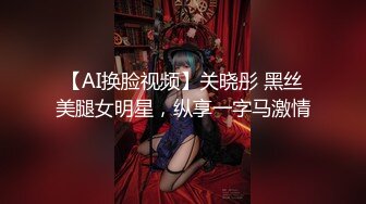 【AI换脸视频】关晓彤 黑丝美腿女明星，纵享一字马激情