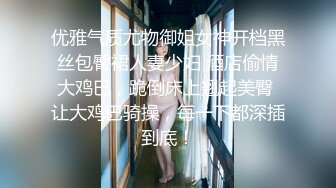 优雅气质尤物御姐女神开档黑丝包臀裙人妻少妇 酒店偷情大鸡巴，跪倒床上翘起美臀 让大鸡巴骑操，每一下都深插到底！