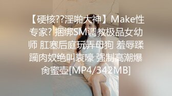 【硬核??淫啪大神】Make性专家? 捆绑SM调教极品女幼师 肛塞后庭玩弄母狗 羞辱蹂躏肉奴绝叫哀嚎 强制高潮爆肏蜜壶[MP4/342MB]