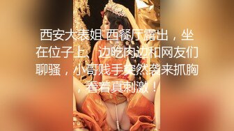 西安大表姐 西餐厅露出，坐在位子上、边吃肉边和网友们聊骚，小哥贱手突然袭来抓胸，看着真刺激！