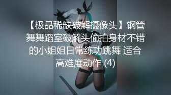 【极品稀缺破解摄像头】钢管舞舞蹈室破解头偷拍身材不错的小姐姐日常练功跳舞 适合高难度动作 (4)