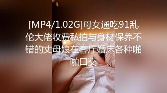 [MP4/1.02G]母女通吃91乱伦大佬收费私拍与身材保养不错的丈母娘在客厅婚床各种啪啪口交