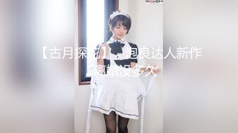 【古月探花】，泡良达人新作，离婚没多久