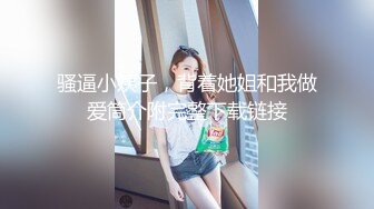 骚逼小姨子，背着她姐和我做爱筒介附完整下载链接