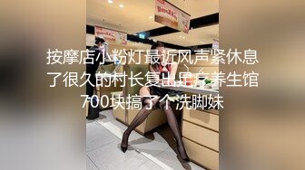 按摩店小粉灯最近风声紧休息了很久的村长复出足疗养生馆700块搞了个洗脚妹