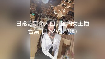 日常更新个人自录国内女主播合集【162V】 (98)