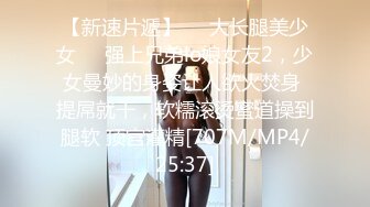 【新速片遞】☀️大长腿美少女☀️强上兄弟lo娘女友2，少女曼妙的身姿让人欲火焚身 提屌就干，软糯滚烫蜜道操到腿软 顶宫灌精[707M/MP4/25:37]