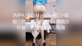 [MP4/ 615M] 极品网红小姐姐！约炮操逼收费房！情趣女仆装，美腿黑丝特写吃屌