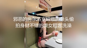 邪恶的房东浴室暗藏摄像头偷拍身材不错的美女租客洗澡