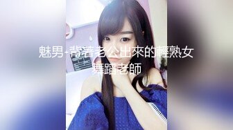 魅男-背著老公出來的輕熟女舞蹈老師