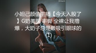 小妲己颜值主播【今天入股了】G奶美胸 丰臀 全裸让我撸爆，大奶子总是最吸引眼球的 (1)