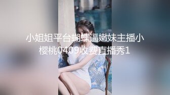 小姐姐平台蝴蝶逼嫩妹主播小樱桃0409收费直播秀1