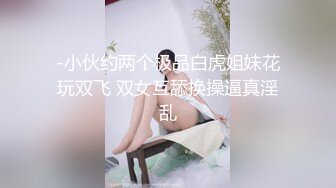 -小伙约两个极品白虎姐妹花玩双飞 双女互舔换操逼真淫乱