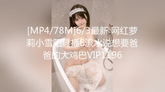 [MP4/78M]6/3最新 网红萝莉小雪阳具插B流水说想要爸爸的大鸡巴VIP1196