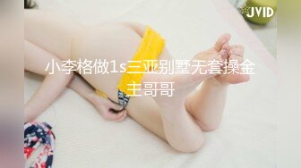 小李格做1s三亚别墅无套操金主哥哥