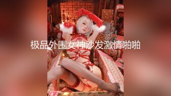 极品外围女神沙发激情啪啪