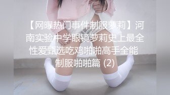 【网曝热门事件制服萝莉】河南实验中学眼镜萝莉史上最全性爱甄选吃鸡啪啪高手全能 制服啪啪篇 (2)