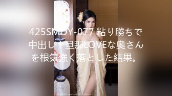 425SMDY-077 粘り勝ちで中出し！旦那LOVEな奥さんを根気強く落とした結果。