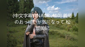 (中文字幕) [NACR-410] 義母のおっぱいが気になって 松坂美紀