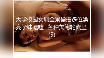 大学校园女厕全景偷拍多位漂亮学妹嘘嘘⭐各种美鲍轮流呈 (5)