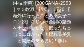 (中文字幕) [200GANA-2593] マジ軟派、初撮。 1720 『海外に行ったことある女子エロい説』こじつけ全開の話題をナンパした女に振ったら本当にエロかった！揺れる美乳と肉感のあるお尻！照れ