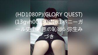 (HD1080P)(GLORY QUEST)(13gvh00230)No.1バニーガール史上最悪の恥辱6 弥生みづき