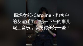 职场女郎-Caroline - 和客户的友谊碰面，把一下午的事儿配上音乐，装扮得美好一些！